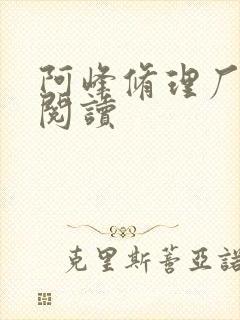 阿峰修理厂全文阅读