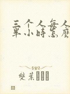 三个人每人c我半小时怎么办