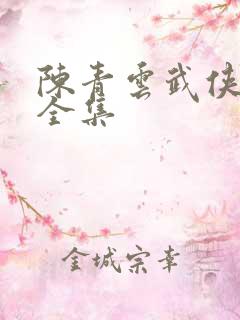 陈青云武侠小说全集