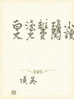 白浅离殇小说全文免费阅读