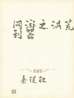 网游之洪荒神兵利器