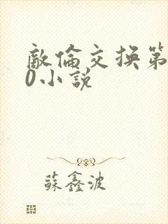 敌伦交换第150小说