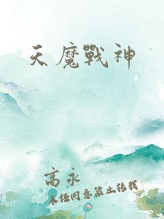 天魔战神