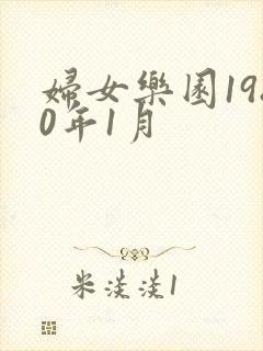 妇女乐园1980年1月