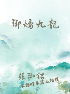 御娇九龙
