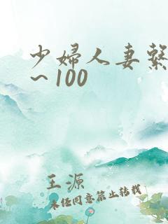 少妇人妻系列1～100
