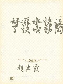 好涨水快流出来了快吃动阅读
