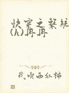 快穿之系统养成(h)冉冉