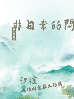 非日常的闷绝游戯