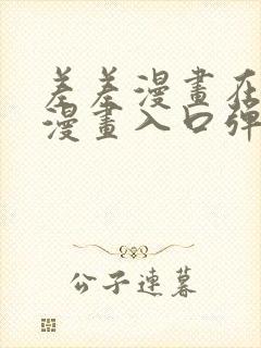 差差漫画在线看漫画入口弹窗