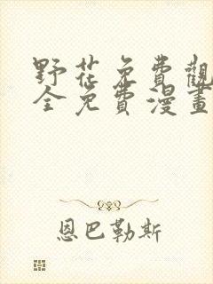 野花免费观看大全免费漫画