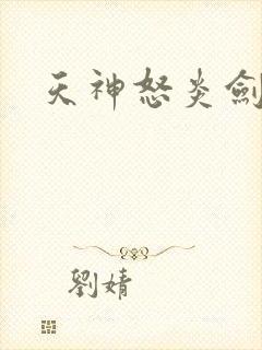 天神怒炎剑