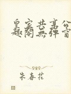 皇家共享公主笔趣阁无弹窗