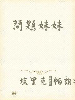 问题妹妹