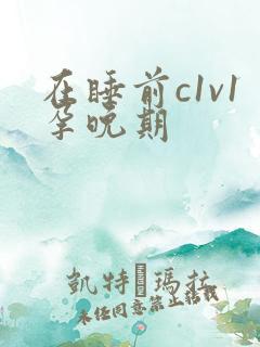 在睡前c1v1孕晚期