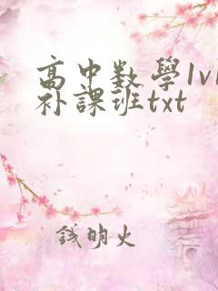 高中数学1v1补课班txt