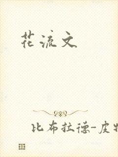 花流文
