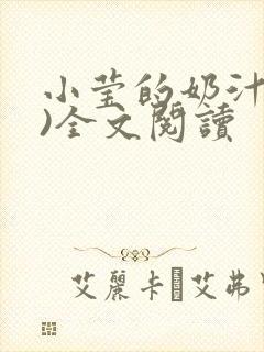 小莹的奶汁(h)全文阅读