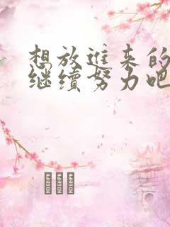 想放进来的话就继续努力吧