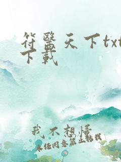 符医天下txt下载