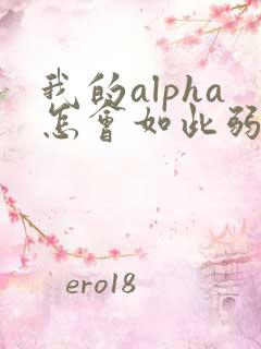 我的alpha怎会如此弱