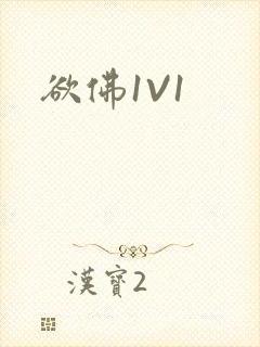 欲佛1V1