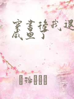 穿书后我退圈当咸鱼了