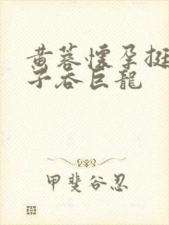 黄蓉怀孕挺大肚子吞巨龙