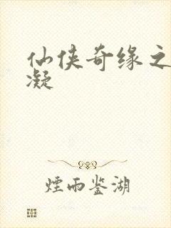 仙侠奇缘之花千凝