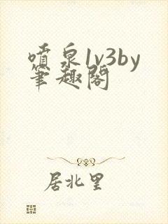 喷泉1v3by笔趣阁