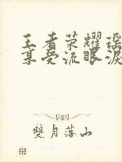 王者荣耀瑶脸红享受流眼泪