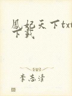 凤妃天下txt下载