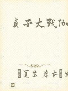 贞子大战伽椰子