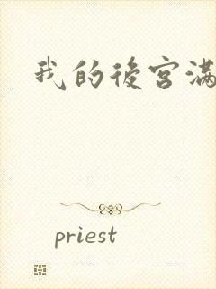 我的后宫满三界