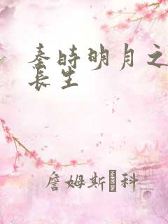 秦时明月之剑问长生