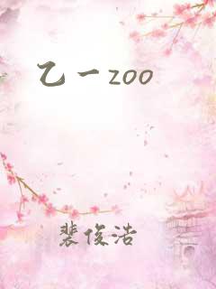 乙一zoo