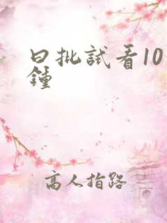 曰批试看10分钟