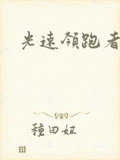 光速领跑者下载