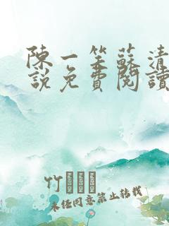 陈一笑苏清涵小说免费阅读