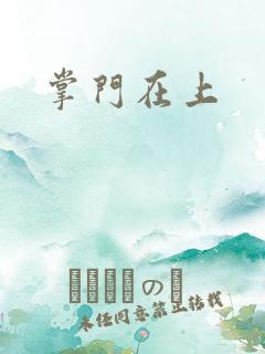 掌门在上