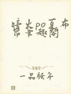 暗火po夏布多昂笔趣阁