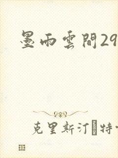 墨雨云间29