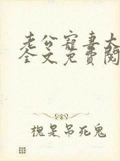 老公宠妻太甜蜜全文免费阅读