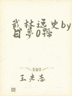 武林逸史by白日梦0号