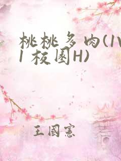 桃桃多肉(1V1 校园H)