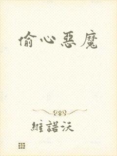 偷心恶魔