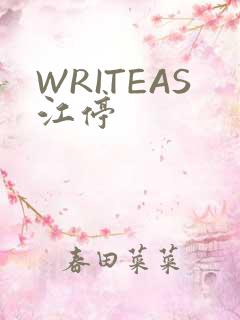 WRITEAS江停