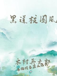 黑道校园风云