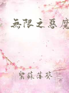 无限之恶魔凛