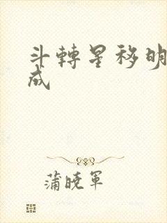 斗转星移明星合成